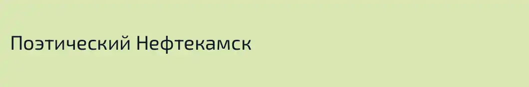 Поэтический Нефтекамск